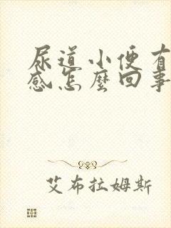 尿道小便有灼热感怎么回事?