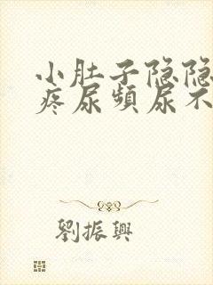 小肚子隐隐约约疼尿频尿不尽