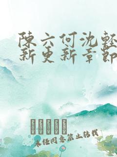 陈六何沈轻舞最新更新章节是第几章