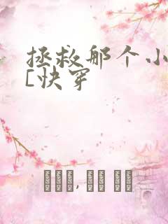 拯救那个小可怜[快穿