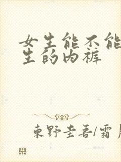 女生能不能穿男生的内裤