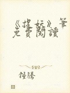 《捉妖》笔趣阁免费阅读