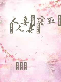 人妻と寝取られた人妻は