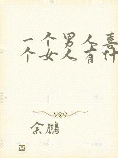 一个男人喜欢一个女人有什么表现