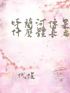 呼兰河传是一本什么体长篇小说