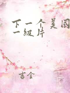 下一个美国黄色一级片