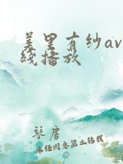 美里有纱av在线播放