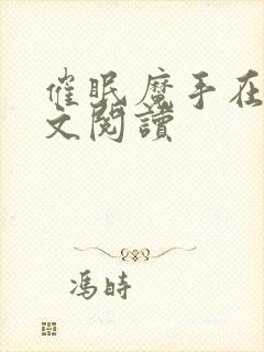 催眠魔手在线全文阅读