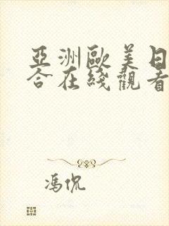 亚洲欧美日韩综合在线观看