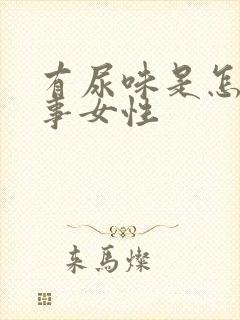 有尿味是怎么回事女性