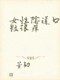 女性阴道口起肉粒很痒