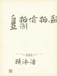 自拍偷拍,欧美亚洲