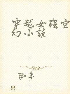穿越女强空间玄幻小说