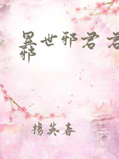 异世邪君 君莫邪