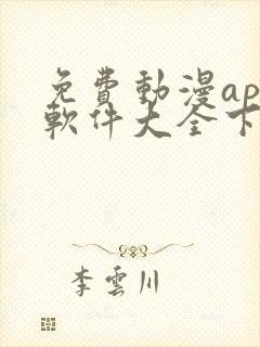 免费动漫app软件大全下载