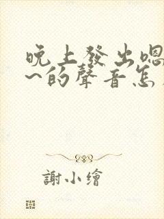 晚上发出嗯嗯嗯~的声音怎么回事