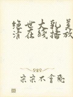 绝世大乳美女高清在线播放