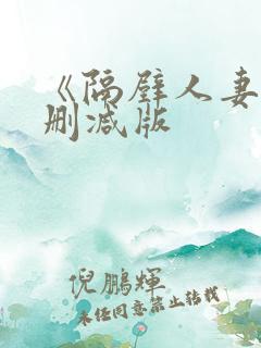 《隔壁人妻》无删减版