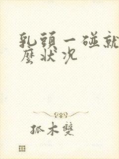 乳头一碰就疼什么状况