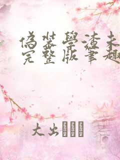 伪装学渣未删减完整版笔趣阁