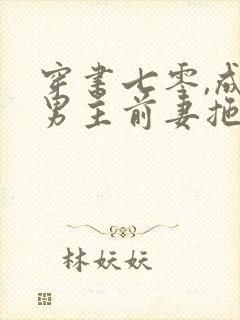 穿书七零,成为男主前妻拖油瓶后