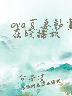 ova夏妻动画在线播放