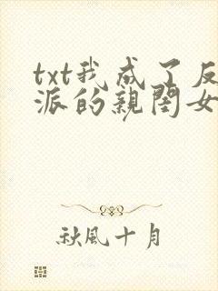 txt我成了反派的亲闺女下载