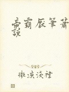 帝霸厌笔萧生小说