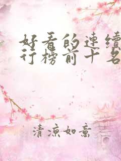 好看的连续剧排行榜前十名2021