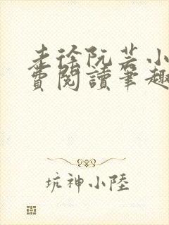 老徐阮芸小说免费阅读笔趣阁