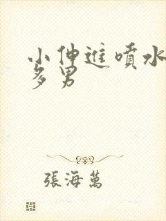 小伸进喷水91多男