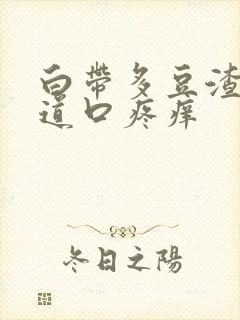 白带多豆渣状阴道口疼痒