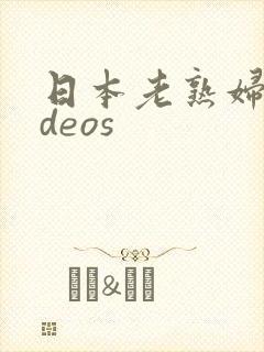 日本老熟妇videos