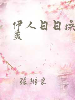 伊人日日操夜夜爽