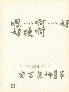 嗯灬啊灬好深灬好硬啊