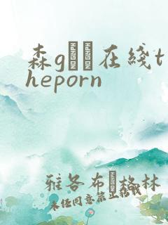 森gかな在线theporn