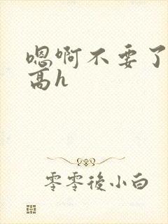 嗯啊不要了调教高h