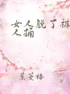 女人脱了裤子让人捅