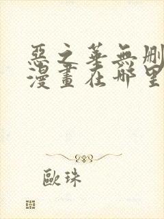 恶之华无删减版漫画在哪里看