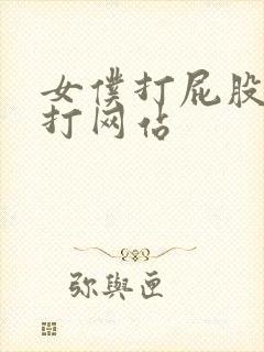 女仆打屁股和鞭打网站