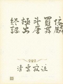 终极斗罗依子尘认出唐舞麟