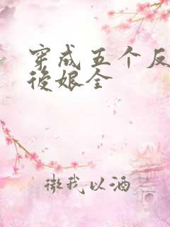 穿成五个反派的后娘全