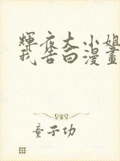 辉夜大小姐想让我告白漫画免费阅读漫画