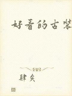 好看的古装网剧