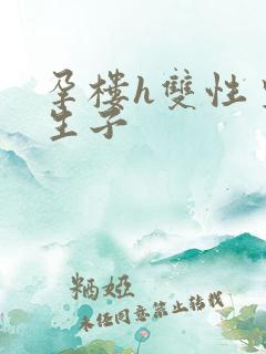 孕楼h双性皇帝生子