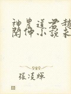 神农道君赵兴薛闻仲小说未删版