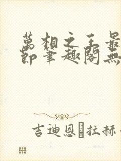 万相之王最新章节笔趣阁无弹窗