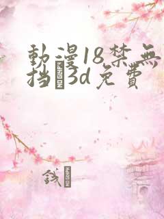 动漫18禁无遮挡�3d免费