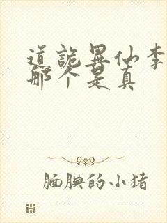 道诡异仙李火旺那个是真