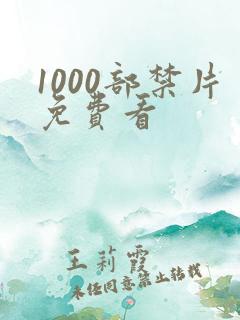 1000部禁片免费看